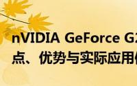 nVIDIA GeForce G210M显卡性能解析：特点、优势与实际应用体验