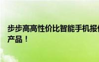 步步高高性价比智能手机报价一览，助你轻松选购最优惠的产品！