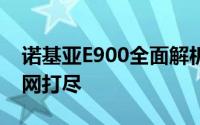 诺基亚E900全面解析：设计、性能与功能一网打尽