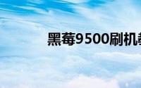 黑莓9500刷机教程与步骤详解