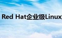 Red Hat企业级Linux解决方案：创新与应用