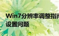 Win7分辨率调整指南：简单步骤解决分辨率设置问题