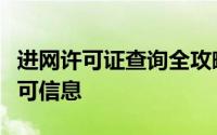 进网许可证查询全攻略：快速验证您的设备许可信息