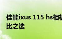 佳能ixus 115 hs相机评测：功能强大，性价比之选