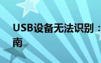 USB设备无法识别：故障排除与解决方案指南