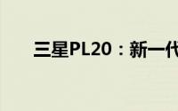 三星PL20：新一代旗舰手机引领潮流