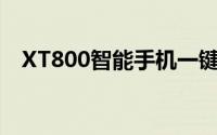 XT800智能手机一键刷机教程及注意事项