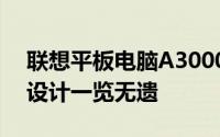 联想平板电脑A3000全新体验评测：性能与设计一览无遗