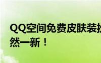 QQ空间免费皮肤装扮大放送，让你的空间焕然一新！