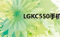 LGKC550手机游戏畅玩指南