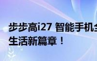 步步高i27 智能手机全新升级，为你开启智能生活新篇章！