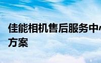 佳能相机售后服务中心：专业维护与快速解决方案