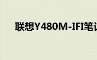 联想Y480M-IFI笔记本详细解析与评测