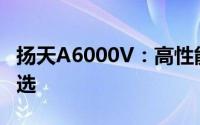 扬天A6000V：高性能计算机的工作与娱乐之选