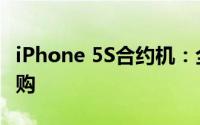 iPhone 5S合约机：全方位解读，让您轻松选购