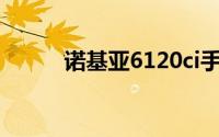 诺基亚6120ci手机主题下载大全