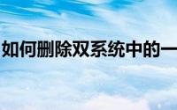 如何删除双系统中的一个系统？详细步骤解析