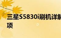 三星S5830i刷机详解：步骤、教程及注意事项