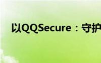 以QQSecure：守护您的数字安全为标题