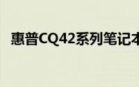 惠普CQ42系列笔记本电脑深度解析与评测