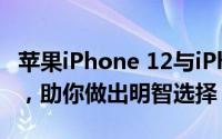 苹果iPhone 12与iPhone 13：全面解析区别，助你做出明智选择！