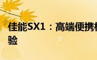 佳能SX1：高端便携相机的性能解析与用户体验