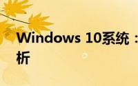 Windows 10系统：体验优势与实用功能解析