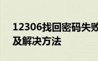 12306找回密码失败怎么办？常见原因分析及解决方法