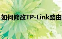 如何修改TP-Link路由器密码？详细步骤教程