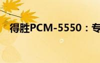 得胜PCM-5550：专业录音师的秘密武器