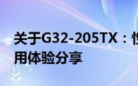 关于G32-205TX：性能解析、特点介绍与使用体验分享