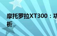 摩托罗拉XT300：功能、性能与特点全面解析