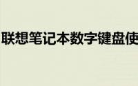 联想笔记本数字键盘使用指南及常见问题解答