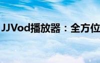 JJVod播放器：全方位的视听盛宴等你来体验