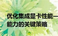 优化集成显卡性能——提升计算机图形处理能力的关键策略