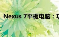 Nexus 7平板电脑：功能与特性的全面解析