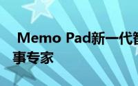  Memo Pad新一代智能笔记本：你的随身记事专家