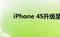 iPhone 4S升级至iOS 7的详细教程