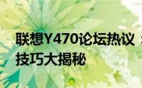 联想Y470论坛热议：笔记本性能升级与维护技巧大揭秘