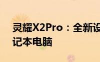 灵耀X2Pro：全新设计与性能展现的高端笔记本电脑