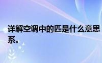 详解空调中的匹是什么意思？全面解析空调匹数与制冷量关系。