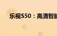 乐视S50：高清智能大屏电视的新标杆