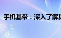 手机基带：深入了解其定义、功能及重要性