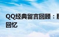 QQ经典留言回顾：那些年我们留下的感动与回忆