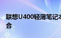 联想U400轻薄笔记本：性能与设计的完美融合