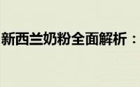 新西兰奶粉全面解析：品质、种类与选择指南