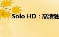 Solo HD：高清独奏的全新视听盛宴