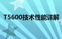 T5600技术性能详解：专业解析与应用展望