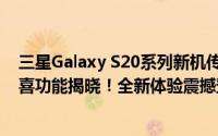 三星Galaxy S20系列新机传闻揭晓：三星9200手机期待惊喜功能揭晓！全新体验震撼登场！