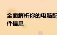 全面解析你的电脑配置——轻松查看电脑硬件信息